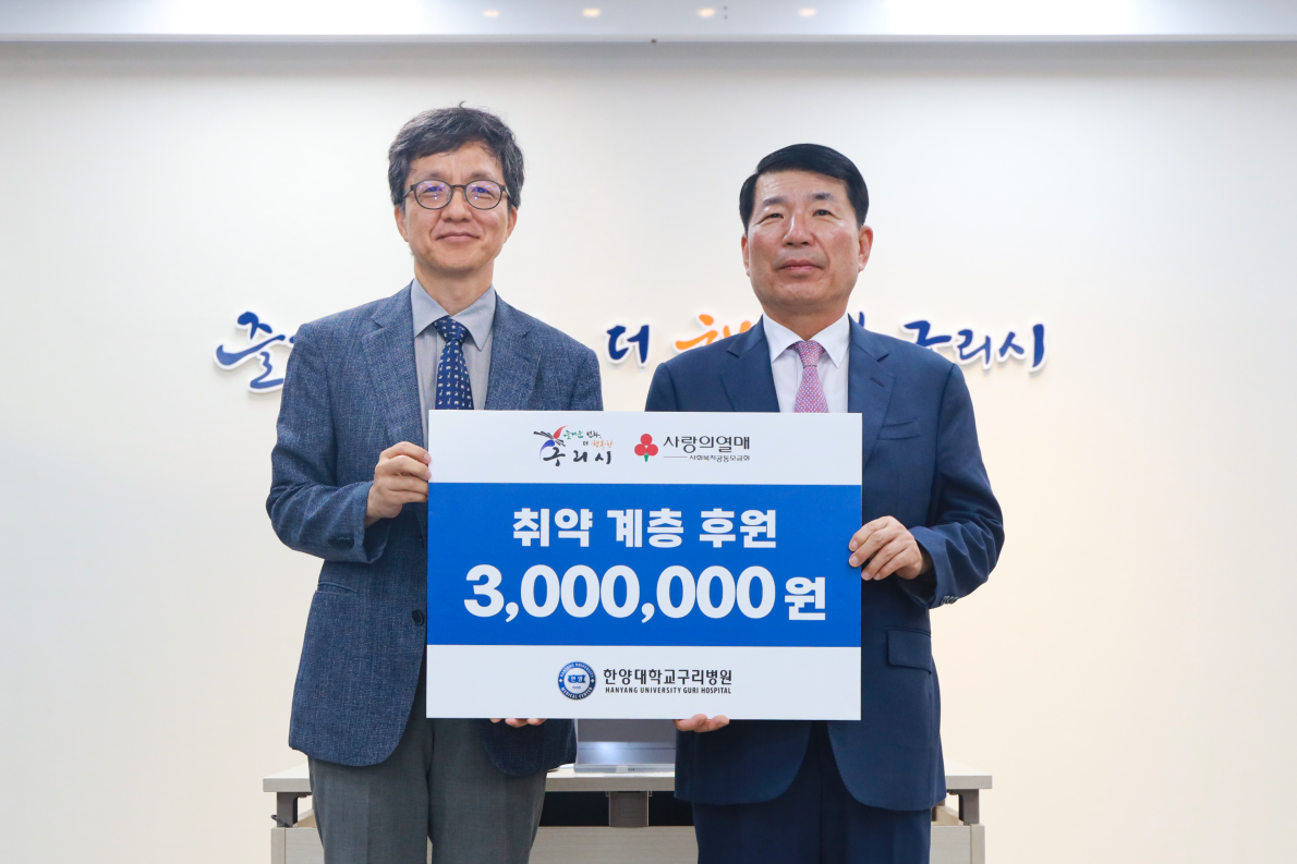 한양대학교구리병원, 개원 30주년 맞아 취약계층 돕기 나서